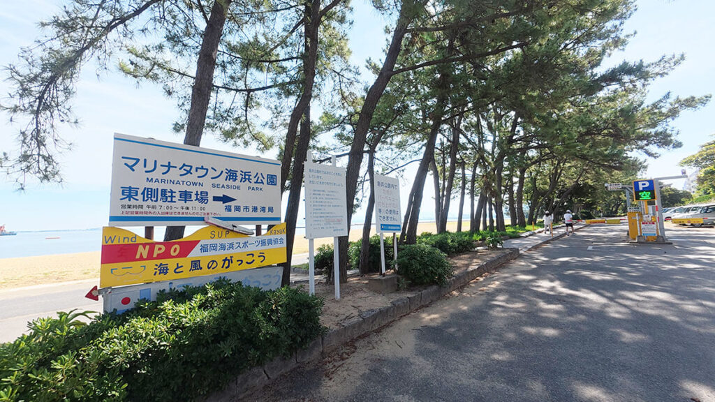 愛宕浜中央公園近くのマリナタウン海浜公園東側駐車場入口