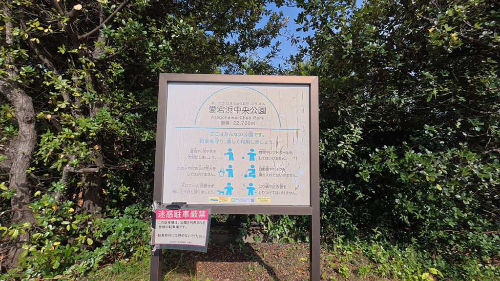 愛宕浜中央公園の名称と利用ルールを示す案内板