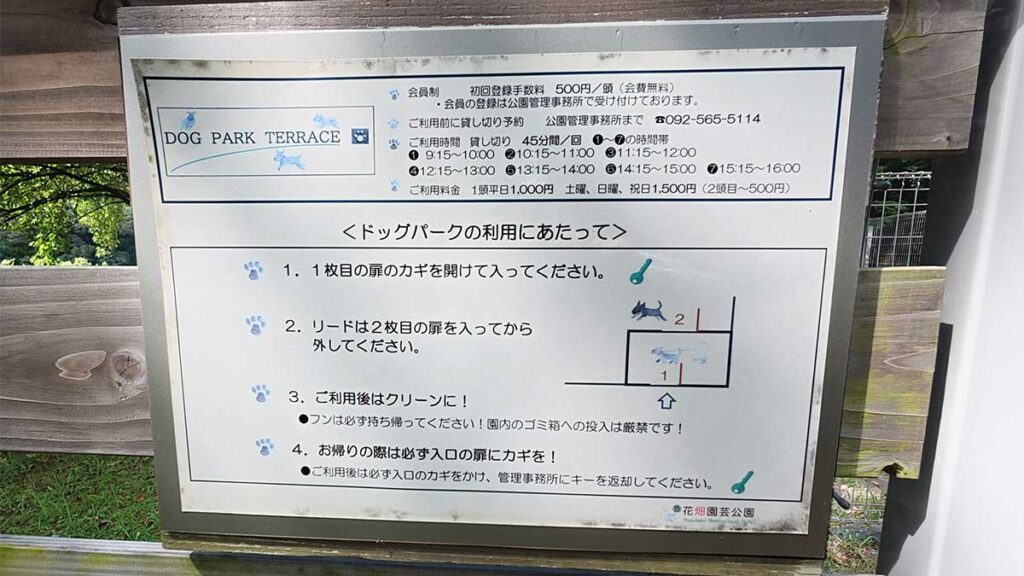 花畑園芸公園のドッグランに掲示された利用料金、予約方法、利用上の注意事項