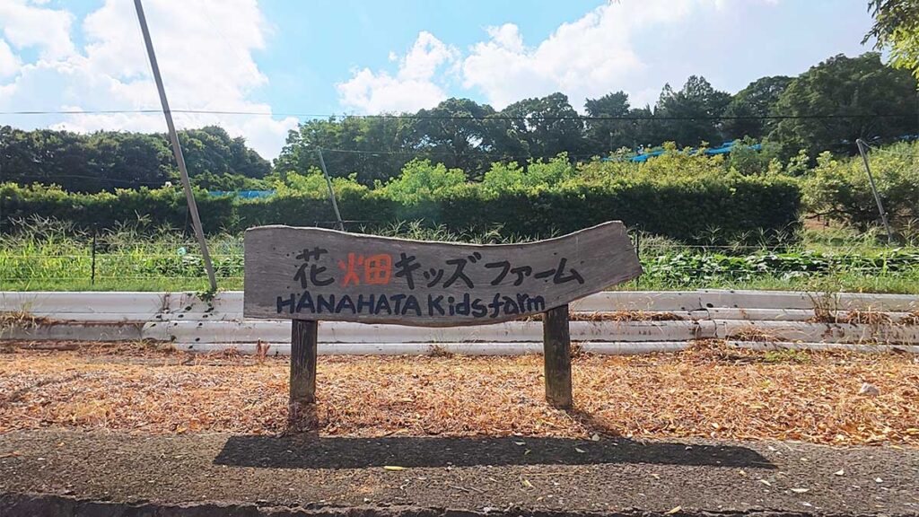 花畑園芸公園の畑に設置された「花畑キッズファーム」の木製看板