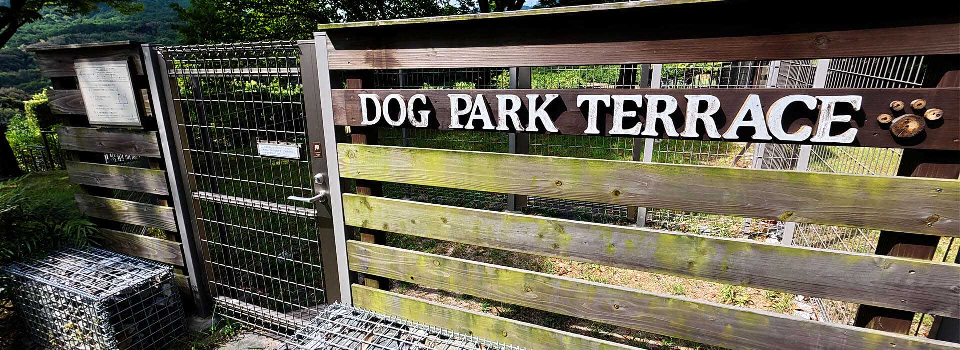 福岡市南区の花畑園芸公園にあるDOG PARK TERRACE。犬連れで利用できるドッグランエリアの入口