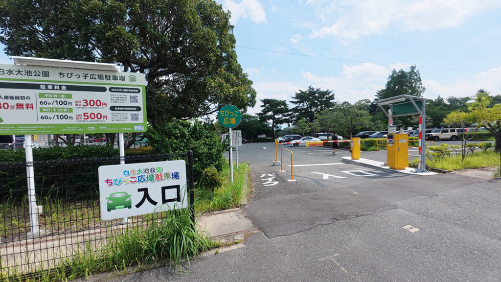 白水大池公園ちびっこ広場駐車場の入口と料金案内