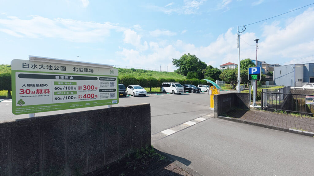 白水大池公園の北駐車場入口と料金案内看板