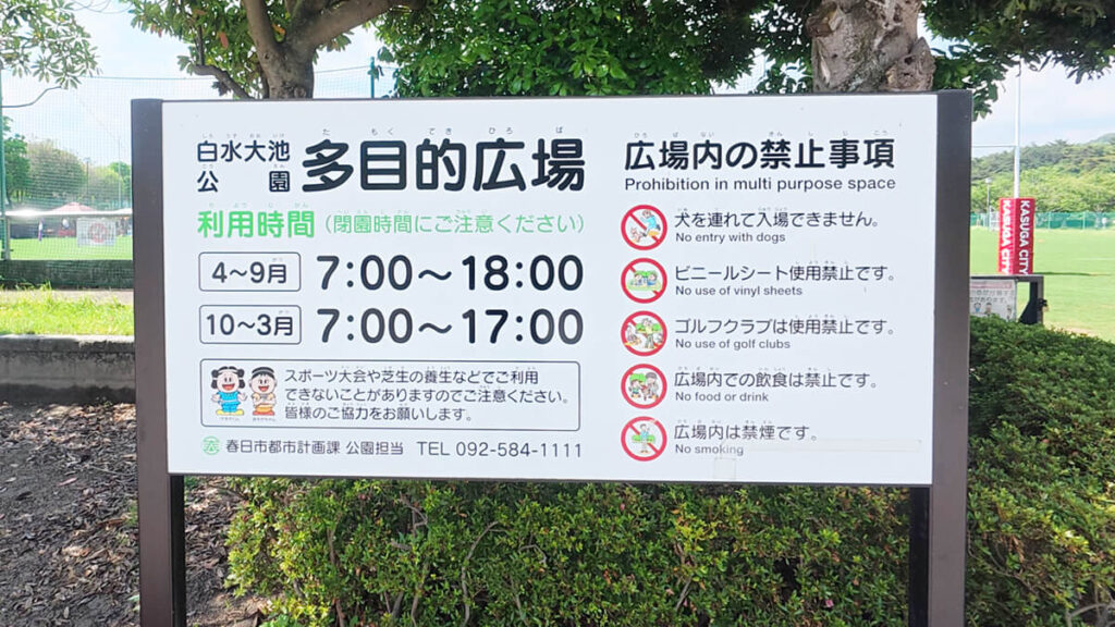 白水大池公園多目的広場の利用時間と禁止事項