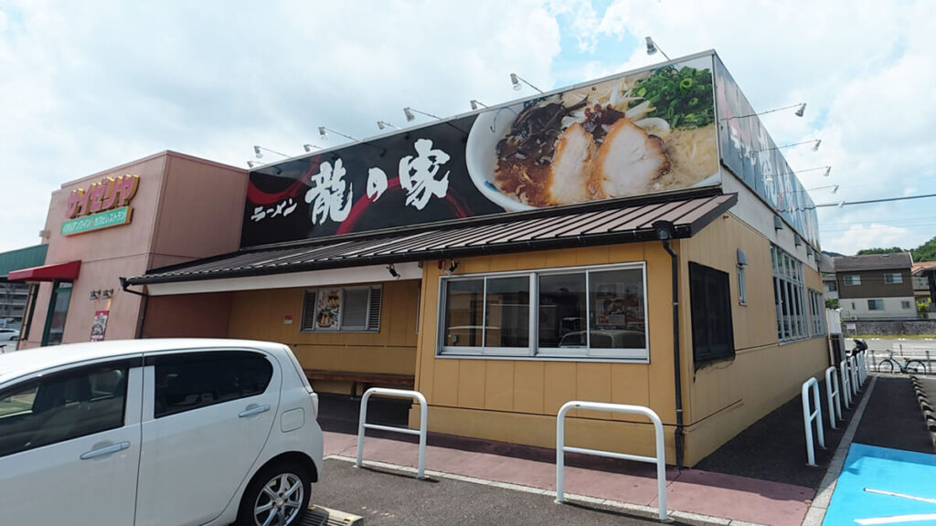 白水大池公園周辺にあるラーメン龍の家の外観