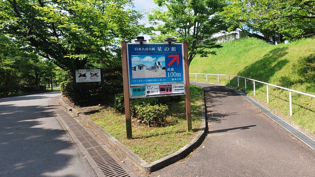 白水大池公園内にある星の館への案内看板