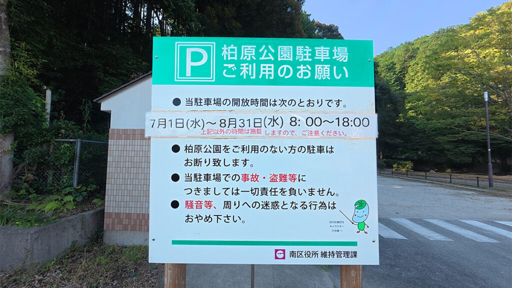 柏原公園駐車場の利用案内板。開放期間と利用時間、駐車時の注意事項を掲載