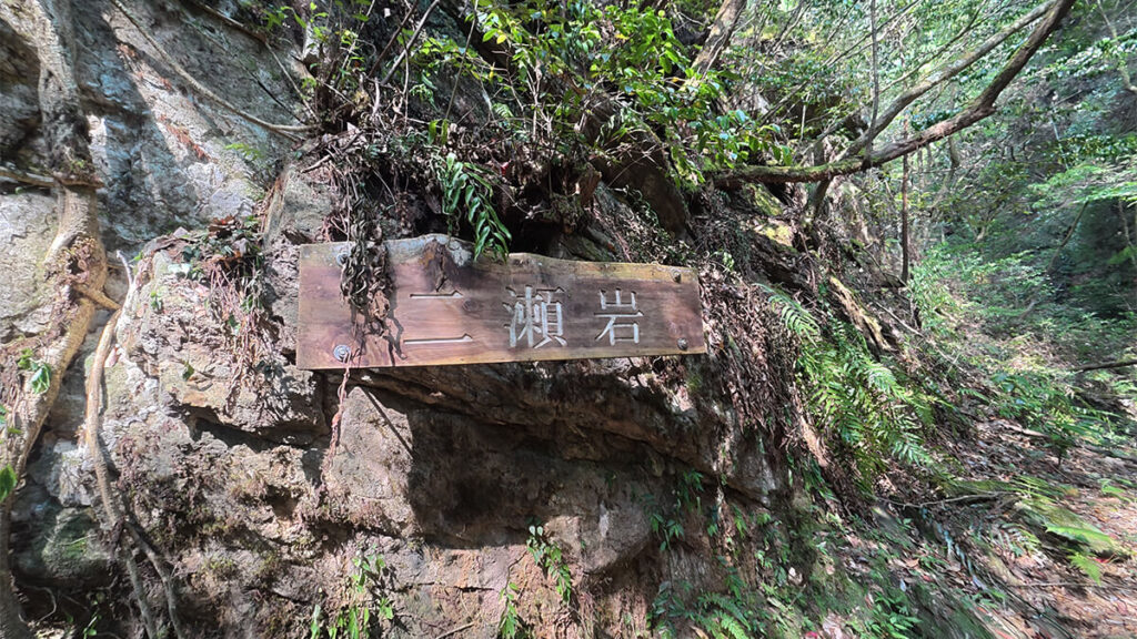 野河内渓谷の遊歩道にある二瀬岩の案内板