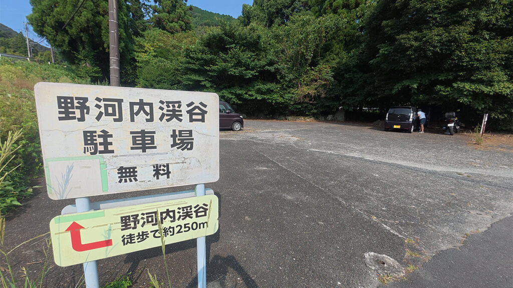 野河内渓谷まで徒歩約250メートルと案内する無料駐車場の看板