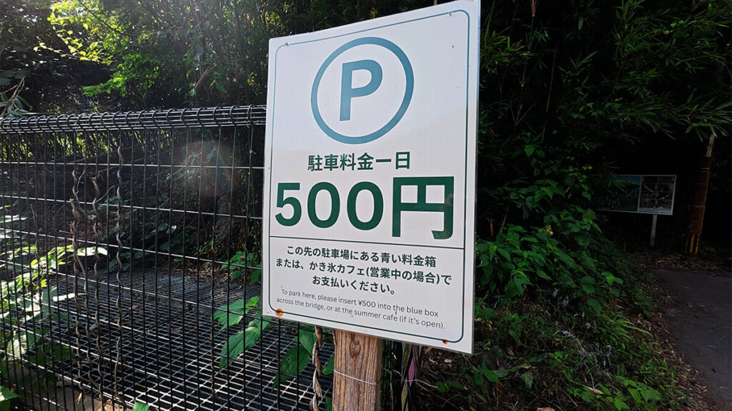 野河内渓谷入口近くの有料駐車場にある1日500円の料金案内看板